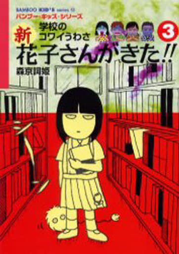 新花子さんがきた!!: 学校のコワイうわさ (3) (BAMBOO KID’S series 13) [Aug 01， 2006] 森京 詞姫