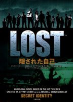 LOST隠された自己 (竹書房文庫 LT 7) [Aug 01， 2006] キャシー ハプカ Hapka，Cathy Lieber，Jeffrey Lindelof，Damon Abrams，J.J.; 光子， 大城