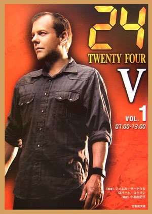 24(TWENTY FOUR) 5 (vol.1(07:00-13:00)) (竹書房文庫 TF 5-1) [Aug 01， 2006] 小島 由記子