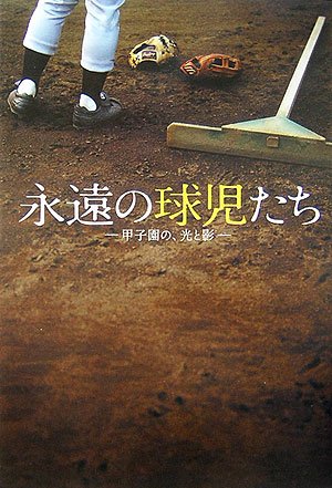 永遠の球児たち: 甲子園の、光と影 [Jul 01， 2006] 鈴木 洋史 谷上 史朗 中村 計 矢崎 良一 山岡 淳一郎 佐々木 亨; 津川 晋一
