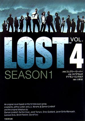 LOST SEASON1 Vol.4 (竹書房文庫 LT 4) [Sep 01， 2006] 入間 眞