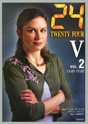 24(TWENTY FOUR) 5 (vol.2(13:00-19:00)) (竹書房文庫 TF 5-2) [Sep 23， 2006] 小島 由記子