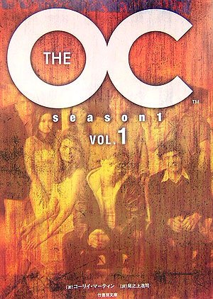 THE OC season1 VOL.1 (竹書房文庫 OC 1) コーリイ マーティン; 浩司， 尾之上