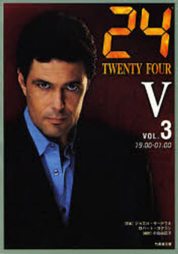 24(TWENTY FOUR) 5 (vol.3(19:00-01:00)) (竹書房文庫 TF 5-3) [Oct 21， 2006] 小島 由記子