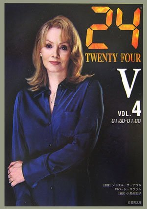 24(TWENTY FOUR) 5 (vol.4(01:00-07:00)) (竹書房文庫 TF 5-4) [Nov 01， 2006] 小島 由記子