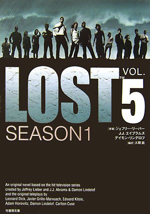 LOST SEASON1 Vol.5 (竹書房文庫 LT 5) [Oct 01， 2006] 入間 眞