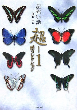 「超」怖い話超-1怪コレクション (竹書房文庫 HO 34) 加藤 一