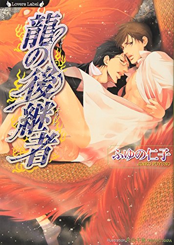 龍の後継者 ふゆの 仁子; 奈良 千春