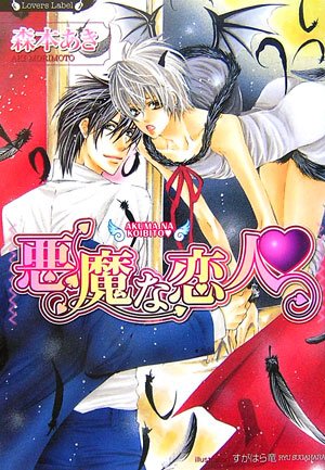 悪魔な恋人 (ラヴァーズ文庫 34) 森本 あき; すがはら 竜