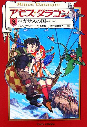 アモス・ダラゴン (8) [Sep 01， 2006] ブリアン ペロー Perro，Bryan 優， 高野; 美子， 臼井