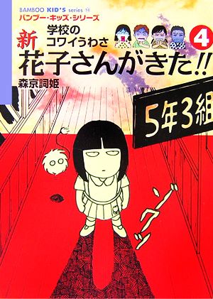 新花子さんがきた!!: 学校のコワイうわさ (4) (BAMBOO KID’S series 14) [Dec 01， 2006] 森京 詞姫