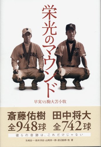 栄光のマウンド 早実VS駒大苫小牧 [Nov 08， 2006] 矢崎 良一、 鈴木 洋史、 山岡 淳一郎; 渡辺 勘郎