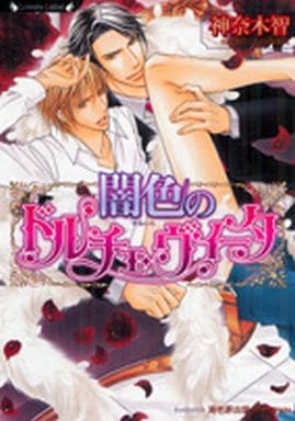 闇色のドルチェ・ヴィータ (ラヴァーズ文庫 36) 神奈木 智; 海老原 由里