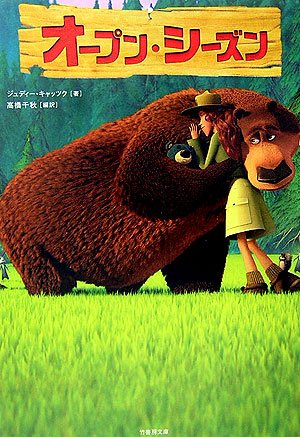 オープン・シーズン (竹書房文庫 DR 197) [Nov 01， 2006] ジュディー キャッツク; 高橋 千秋