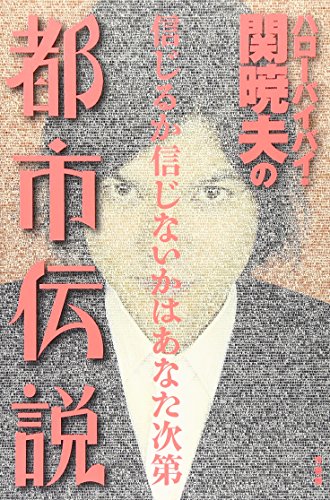 ハローバイバイ・関暁夫の都市伝説: 信じるか信じないかはあなた次第 [Nov 01， 2006] 関 暁夫