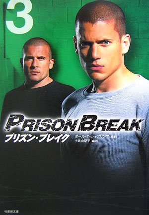 プリズン・ブレイク (vol.3) (竹書房文庫 PB 3) [Dec 01， 2006] 小島 由記子