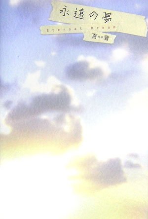永遠の夢 [Dec 09, 2006] 百音