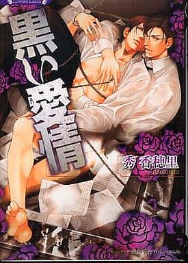 黒い愛情 (ラヴァーズ文庫) 秀 香穂里; 奈良 千春