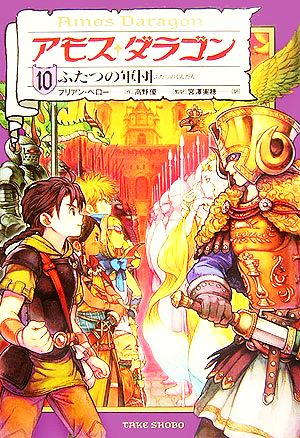 アモス・ダラゴン<10>ふたつの軍団 [Mar 31， 2007] ブリアン ペロー 高野 優; 宮澤 実穂