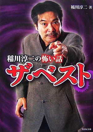 稲川淳二の怖い話 ザ・ベスト (竹書房文庫 HO 40) 稲川 淳二