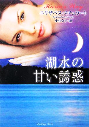 湖水の甘い誘惑 (ラズベリーブックス ス 1-1) エリザベス・スチュワート; 小林 令子