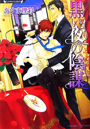 黒い夜の陰謀 (ラヴァーズ文庫 46) あすま 理彩; 音子
