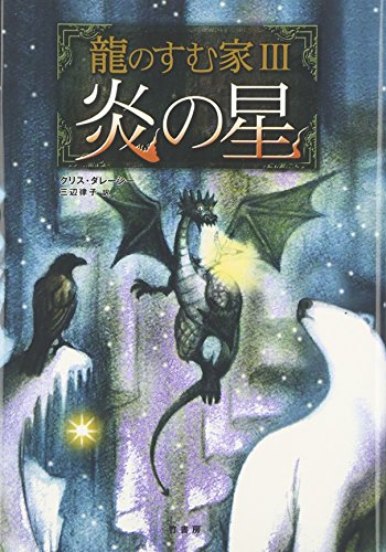 龍のすむ家(3) 炎の星 [Aug 23, 2007] クリス・ダレーシー、 浅沼 テイジ; 三辺 律子