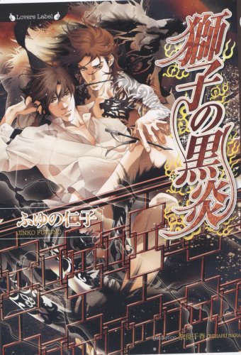 獅子の黒炎 (ラヴァーズ文庫 47) ふゆの 仁子; 奈良 千春