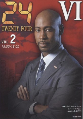 24-TWENTY FOUR6(2) (竹書房文庫 TF 6-2) [Sep 20， 2007] ジョエル・サーナウ/ロバート・コクラン; 小島 由記子