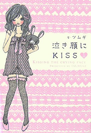 泣き顔にKISS (上) [Aug 29， 2007] ツムギ