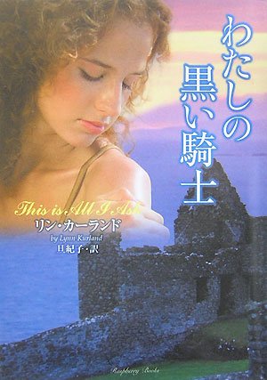わたしの黒い騎士 (ラズベリーブックス) リン・カーランド; 旦 紀子