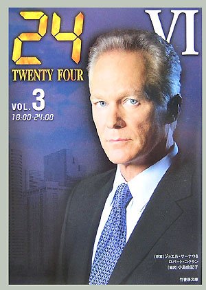 24 TWENTY FOUR (SEASON6VOL.3) (竹書房文庫 TF 6-3) [Oct 26， 2007] ジョエル・サーナウ/ロバート・コクラン
