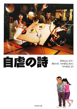 自虐の詩-映画ノベライズ (竹書房文庫 DR 203) 業田 良家/関 えり香/里中 静流