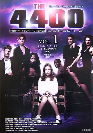 THE 4400 FORTY FOUR HUNDRED(SEASON3Vol.1) (竹書房文庫 FF 7) [Oct 19， 2007] 増當 竜也
