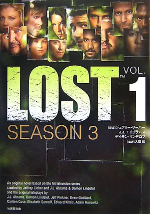 LOST シーズンIII(1) (竹書房文庫 LT 14) [Nov 22， 2007] ジェフリー・リーバー J・J・エイブラムス デイモン・リンデロフ; 入間 眞