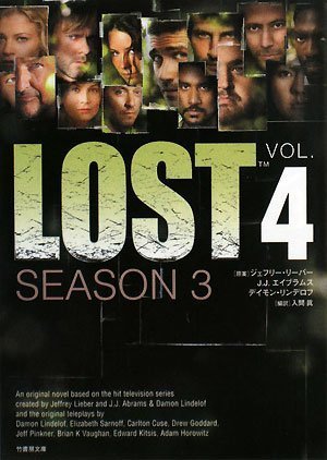 LOST シーズンIII(4) (竹書房文庫 LT 17) [Jan 10， 2008] ジェフリー・リーバー J・J・エイブラムス デイモン・リンデロフ; 入間眞