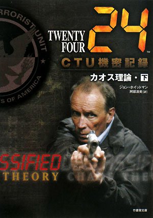24CTU機密記録・カオス理論(下) (竹書房文庫 TF-D 2) [Feb 23， 2008] ジョン・ホイットマン; 阿部 清美