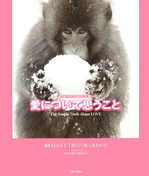 愛について思うこと (ブルーデイブックシリーズ 10) ブラッドリー・トレバー・グリーヴ