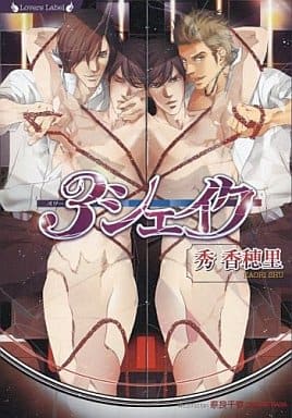 3シェイク (ラヴァーズ文庫 53) 秀 香穂里; 奈良 千春