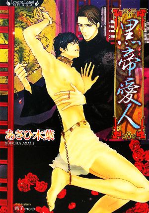 黒帝愛人 (ラヴァーズ文庫GREED 1) あさひ 木葉; 音子