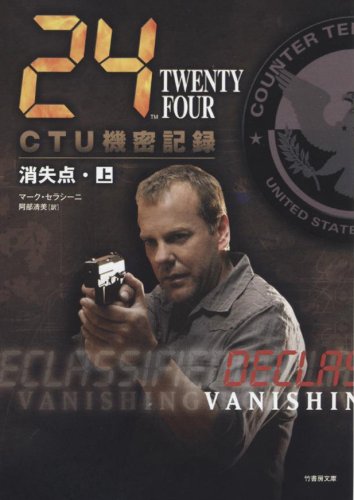 24 CTU機密記録 消失点(上) (竹書房文庫 TF-D 5) [Apr 24， 2008] マーク・セラシーニ; 阿部 清美