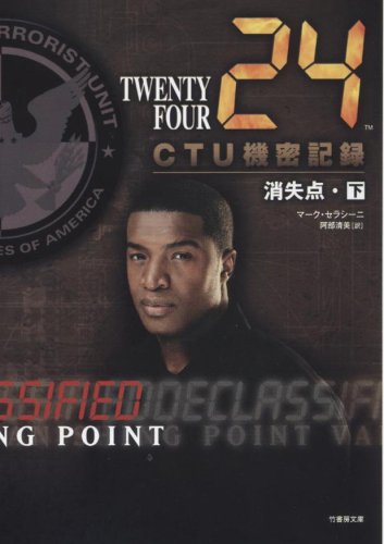 24 CTU機密記録 消失点(下) (竹書房文庫 TF-D 6) [Apr 24， 2008] マーク・セラシーニ; 阿部 清美