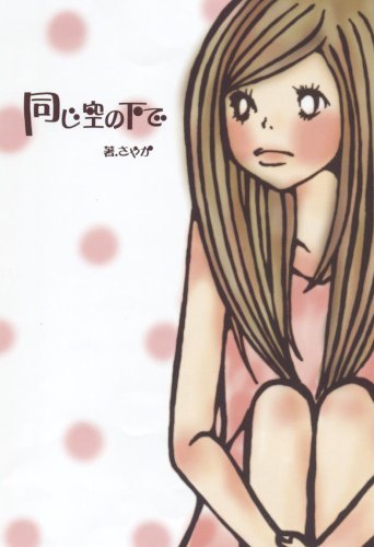 同じ空の下で [Apr 24， 2008] さやか