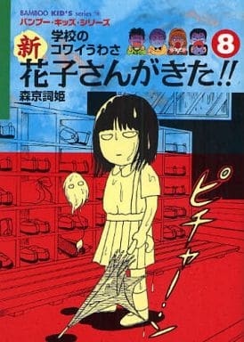 学校のコワイうわさ 新・花子さんがきた!!(8) (BAMBOO KID’S series 18) [Apr 26， 2008] 森京 詞姫 画・平岡 奈津子 画・松井 雪子 画・ほり のぶゆき 画・内田 かずひろ 画・柘植 文 画・朝倉 世界一 画・押切 蓮介 漫画・たみ 漫画・つかさき 有; 漫画・青木 智子
