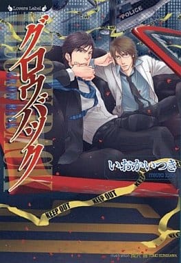 グロウバック (ラヴァーズ文庫 56) いおか いつき; 國沢 智