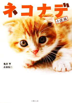 ネコナデ (竹書房文庫 か 1-1) 亀井 亨; 永森 裕二