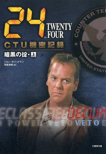 24CTU機密記録 暗黒の掟(上)(竹書房文庫TF-D09) (竹書房文庫 TF-D 9) [Aug 25， 2008] ジョン・ホイットマン; 阿部清美