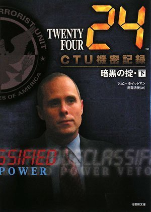 24CTU機密記録暗黒の掟(下)(竹書房文庫TF-D10) (竹書房文庫 TF-D 10) [Aug 25， 2008] ジョン・ホイットマン; 阿部清美