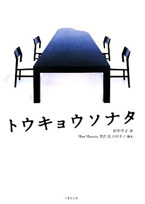 トウキョウソナタ(竹書房文庫た1-1) (竹書房文庫 た 1-1) 田中 幸子