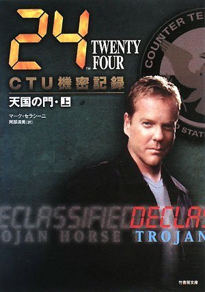 24CTU機密記録 天国の門(上) (竹書房文庫 TF-D 11) [Oct 24， 2008] マーク・セラシーニ; 阿部 清美